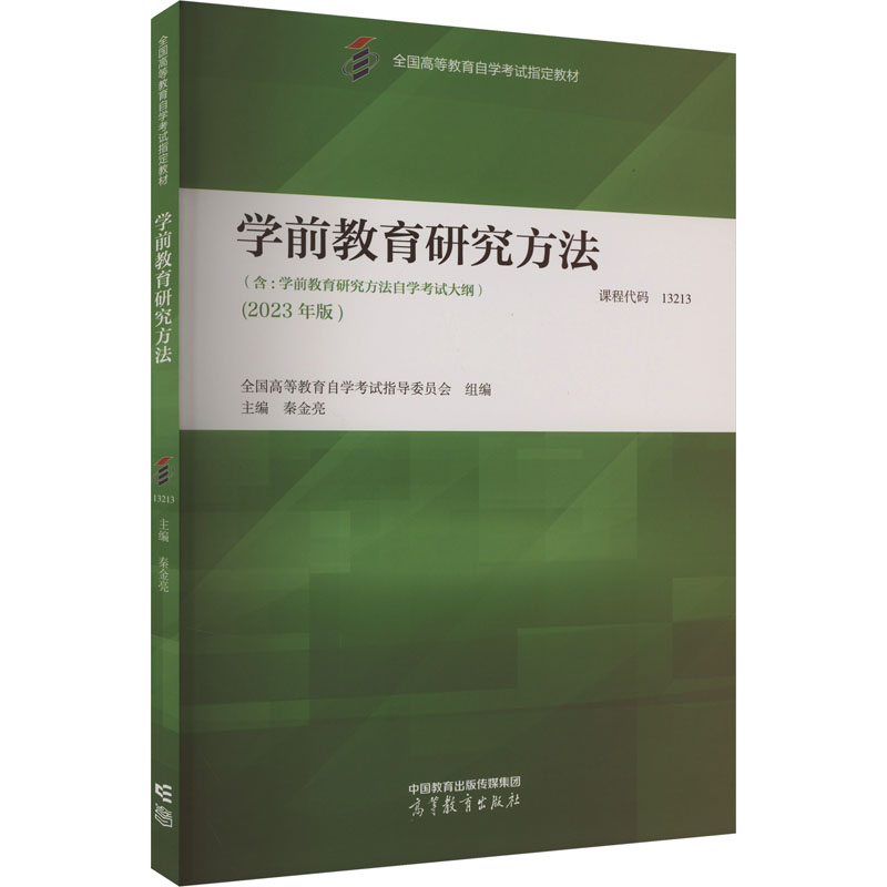 [M]学前教育研究方法(2023年版)-9787040616347高清大图