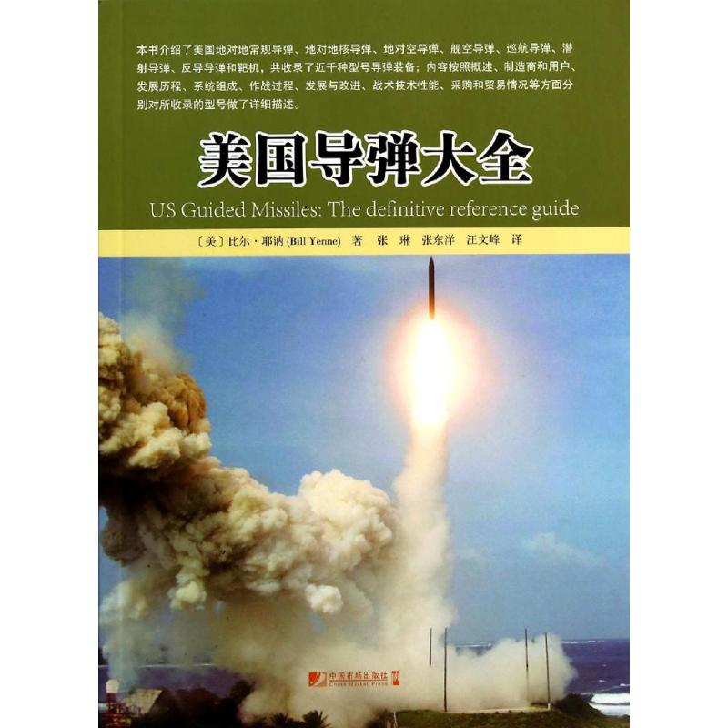 [M]美国导弹大全-9787509212493