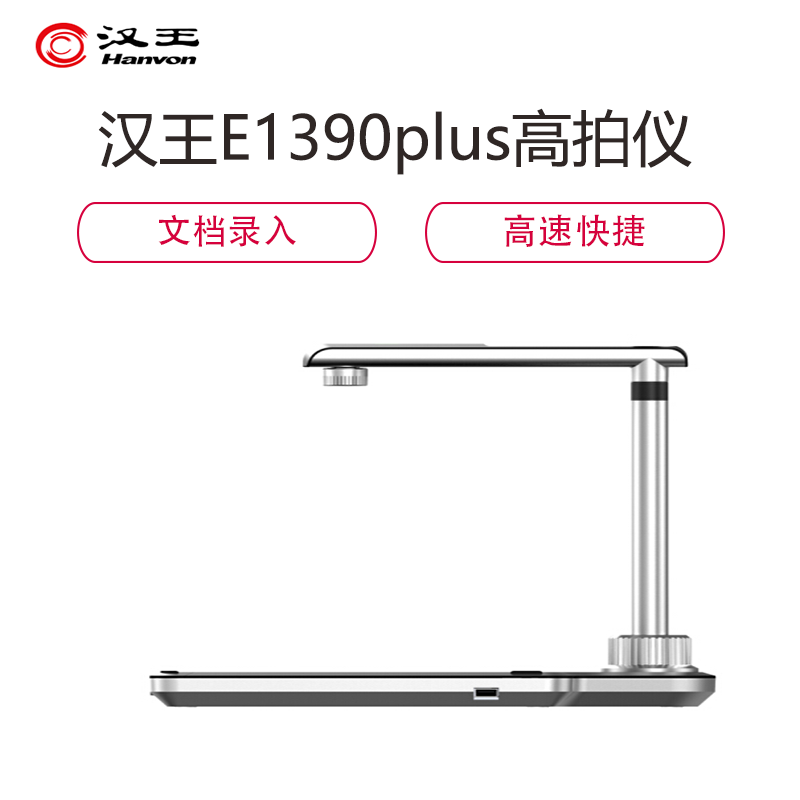 汉王(Hanvon)E1390plus高拍仪 1300万像素A3高清拍文件 一键OCR识别成word