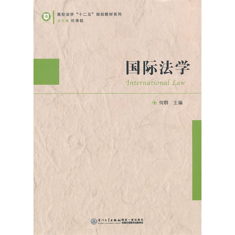 正版新书】国际法学何群9787561542897