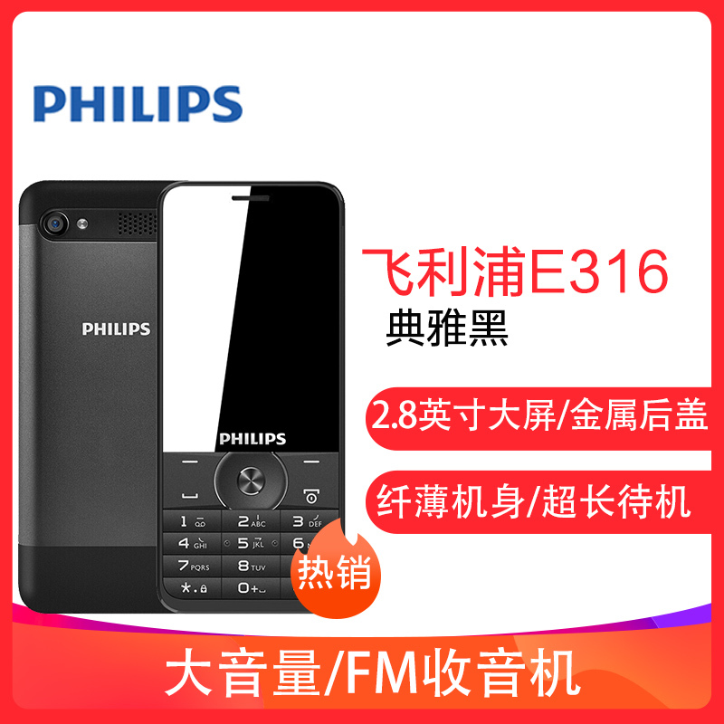 飞利浦(PHILIPS) E316 直板按键老人手机 移动/联通2G老人机 双卡双待 超长待机 学生备用老年功能机 典雅黑