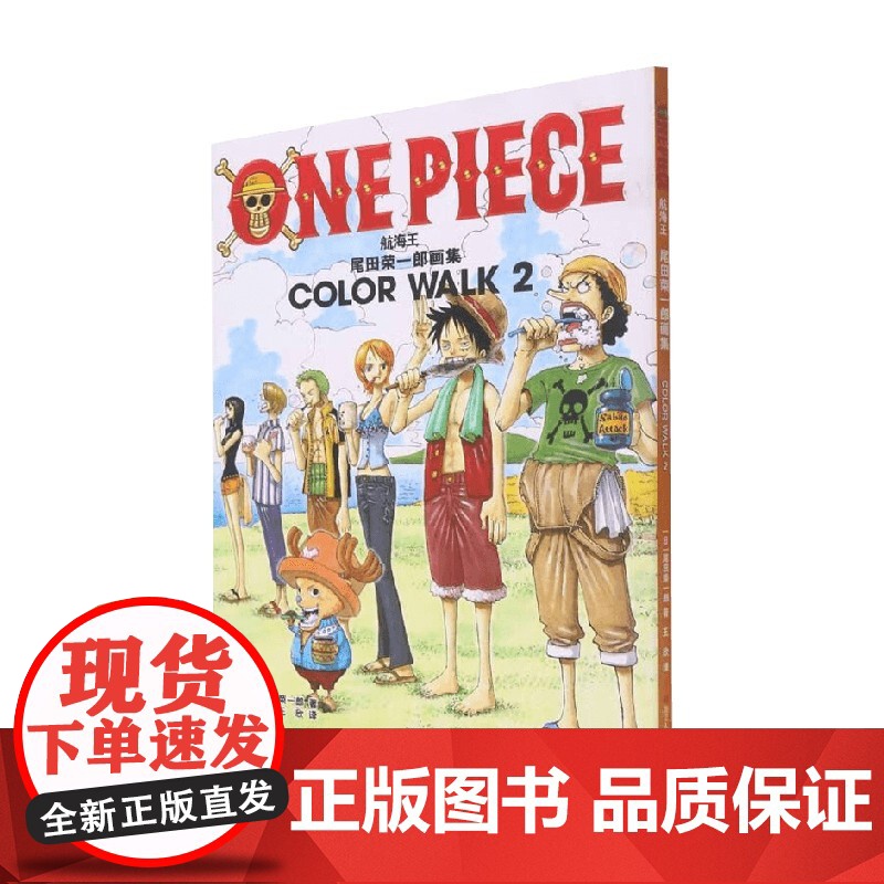 尾田荣一郎画集 COLOR WALK 2 尾田荣一郎 著 动漫高清大图