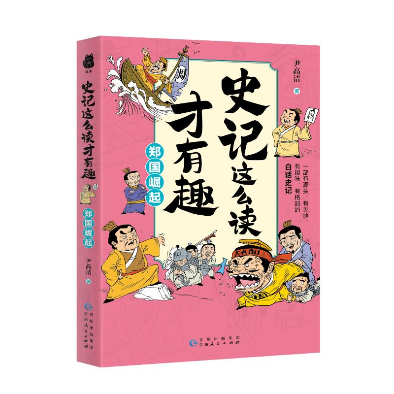 正版新书]史记这么读才有趣·郑国崛起尹高洁9787221183569高清大图