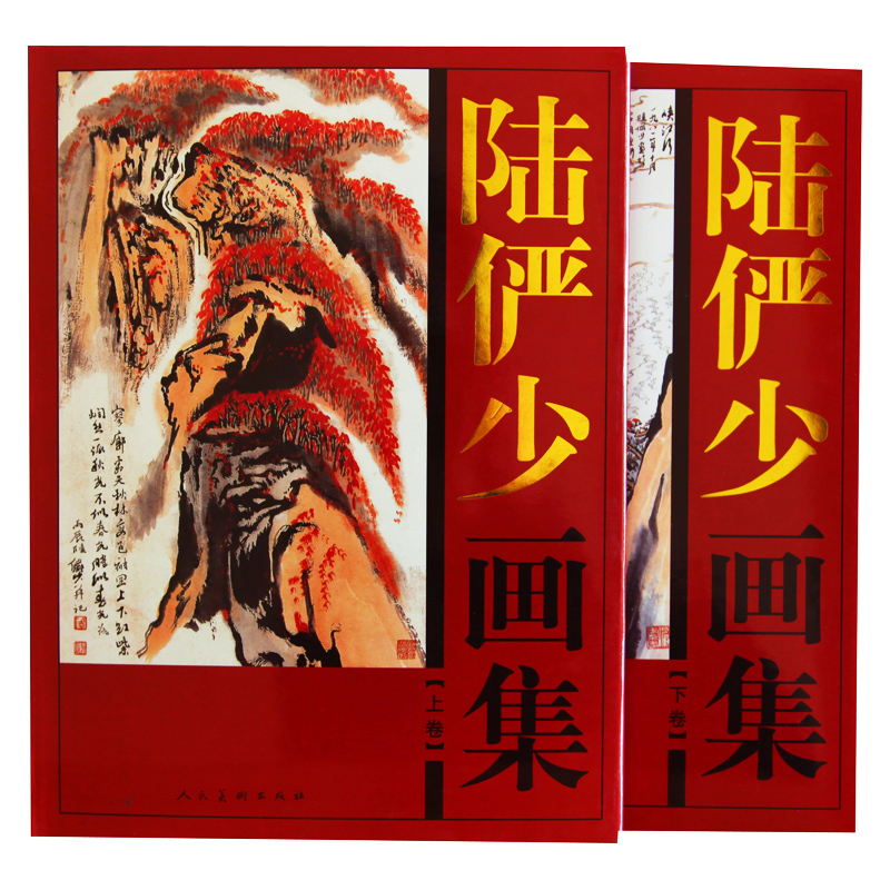 [正版]全新陆俨少画集全套2册 铜版纸彩印精装礼盒装教授课徒稿上海杜甫诗意画册书籍 中国现代名家画集山水画国画全集书法高清大图