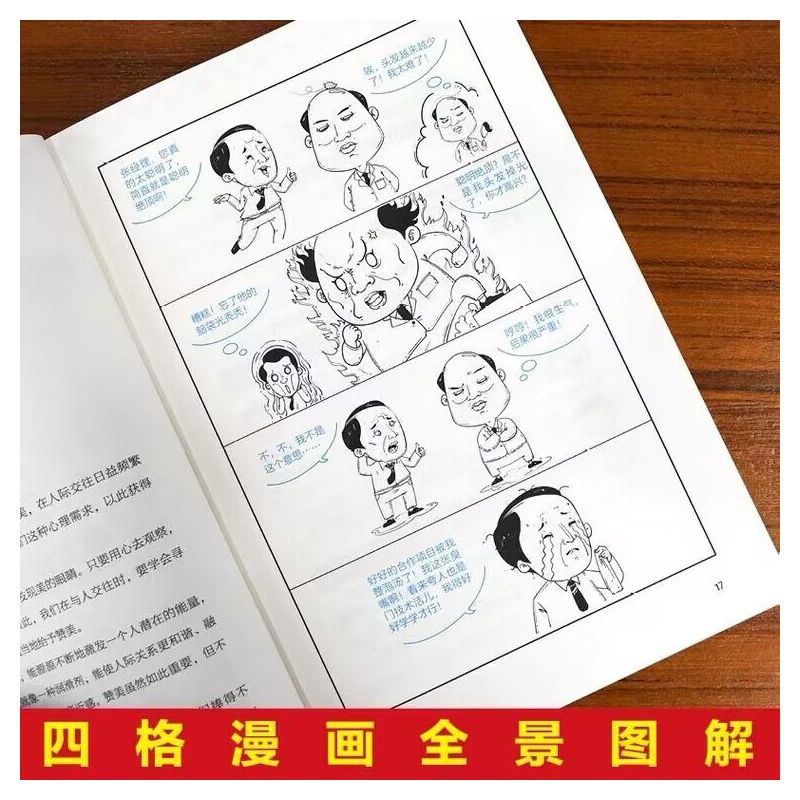 [正版]漫画图解中国式沟通智慧应酬心计心理学职场人际交往沟通说话技巧社交能力提升控心术读心术处事哲学心机谋略