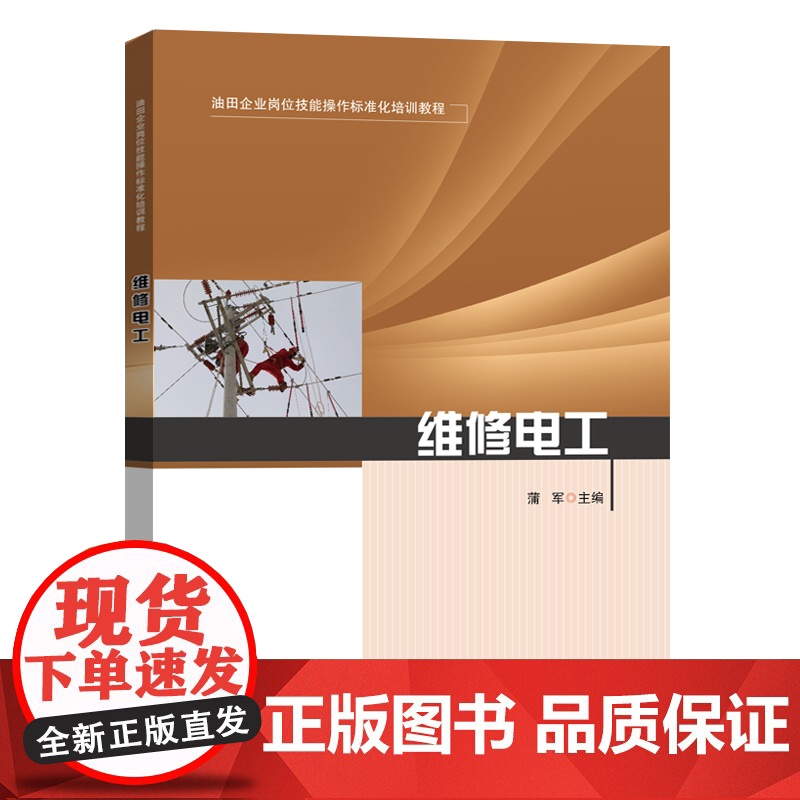 [店]维修电工 油田企业岗位技能操作标准化培训教程 可供油田企业相关行业从业人员参考阅读 中国石化出版社高清大图