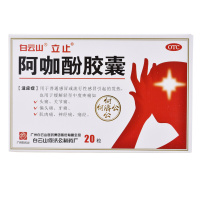 白云山 何济公 阿咖酚胶囊 20粒/盒 流行性感冒发热 缓解偏头痛 关节痛 牙痛 肌肉痛 神经痛经药
