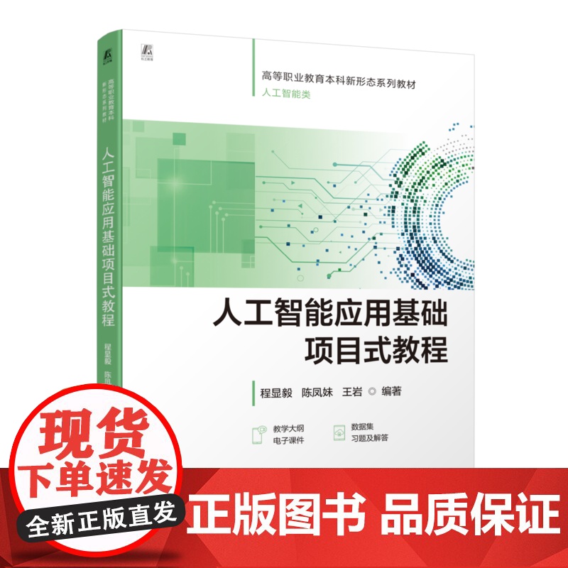 正版 人工智能应用基础项目式教程 程显毅 陈凤妹 王岩 9787111773825 机械工业出版社 教材高清大图