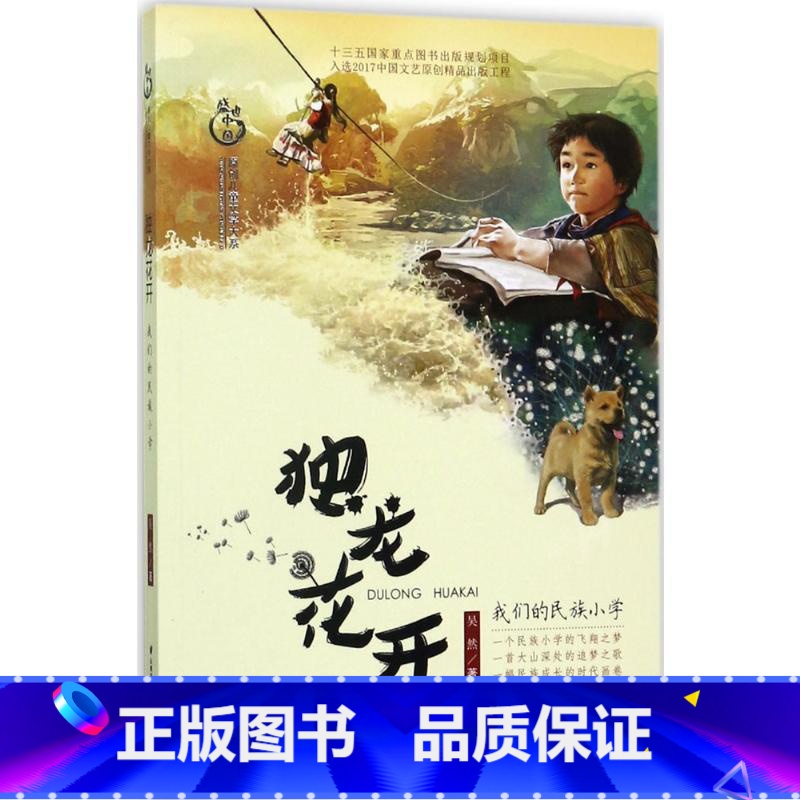 [正版]独龙花开 我们的民族小学 吴然 盛世中国原创儿童文学大系 盛世中国原创儿童文学大系中小学生课外阅读书籍 晨光出高清大图