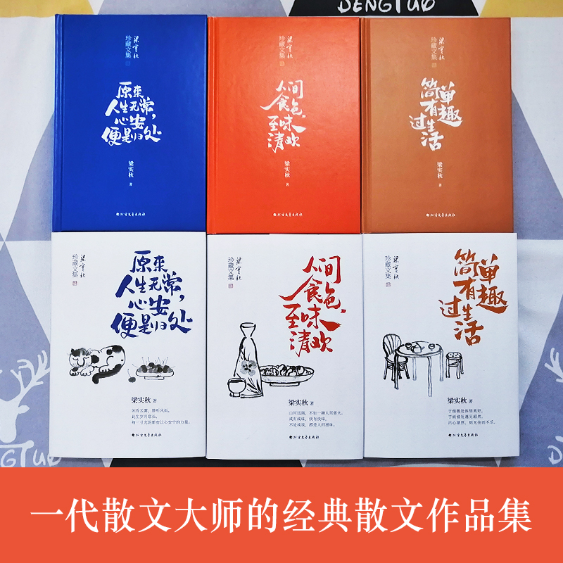 [正版]梁实秋经典散文 原来人生无常心安便是归处+人间食色至味清欢+简单有趣过生活 全3册 梁实秋的书散文集全集作品集现高清大图
