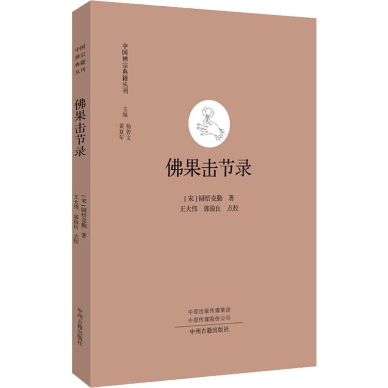 佛果击节录 (宋)圆悟克勤著 32开平装203页 中州古籍出版社 德山示众 百丈佛子 仰山指雪 德山作么 保寿开堂