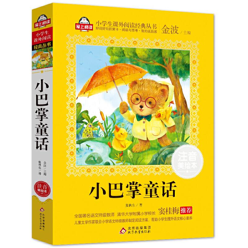 正版新书]小巴掌童话(注音美绘本)全国著名语文特级教师 窦桂高清大图