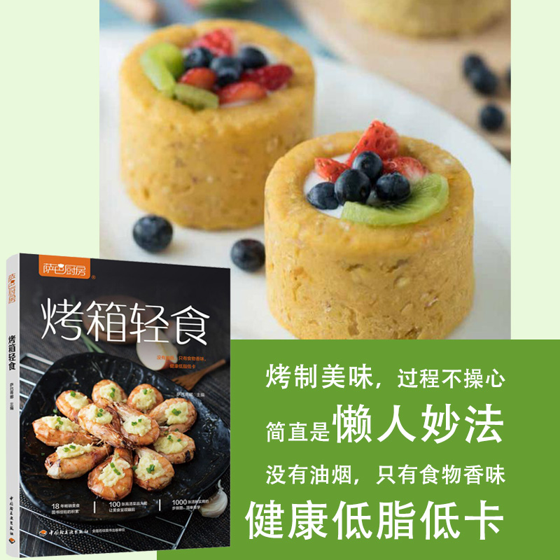 [醉染正版]生活- 萨巴厨房烤箱轻食烤箱料理 家庭美食制作教程 烧烤烹饪菜食谱大全烤串蘸料配 家常菜谱 烘焙烹饪书籍大全高清大图