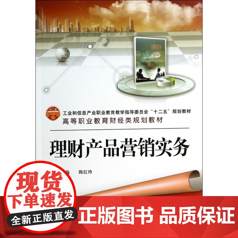 理财产品营销实务(高等职业教育财经类规划教材)高清大图