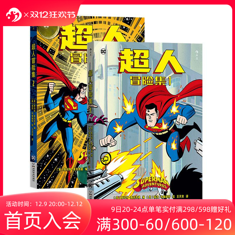 超人冒险集1+2 [正版] 超人冒险集1+2 2册套装 青少年成人冒险科幻超英漫画 卢瑟莱克斯 DC美漫漫图像小说书高清大图