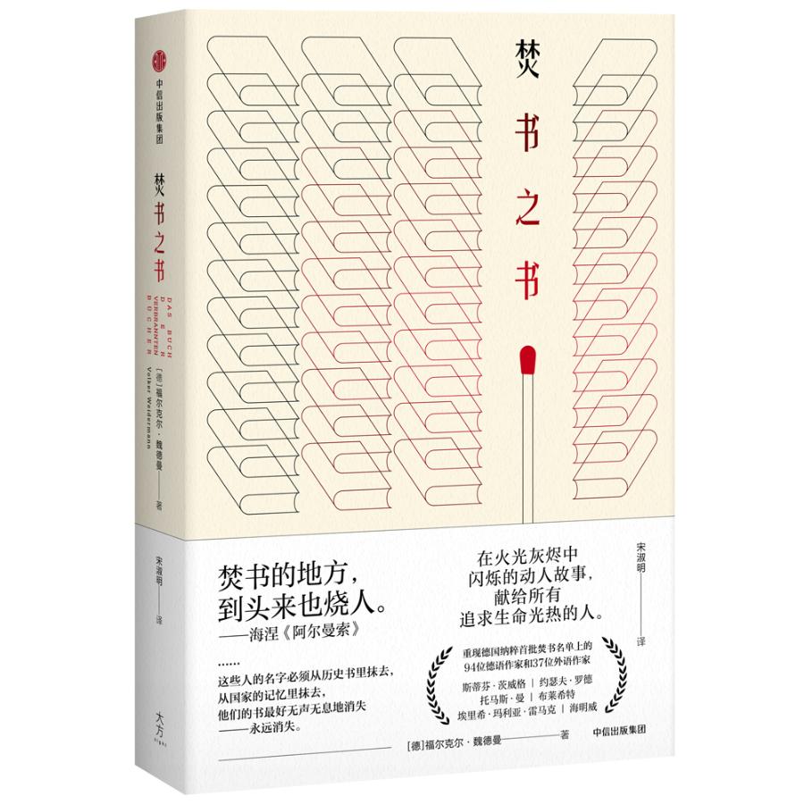 [正版] 焚书之书 福尔克尔·魏德曼 书店 中国现当代随笔书籍 畅想书高清大图