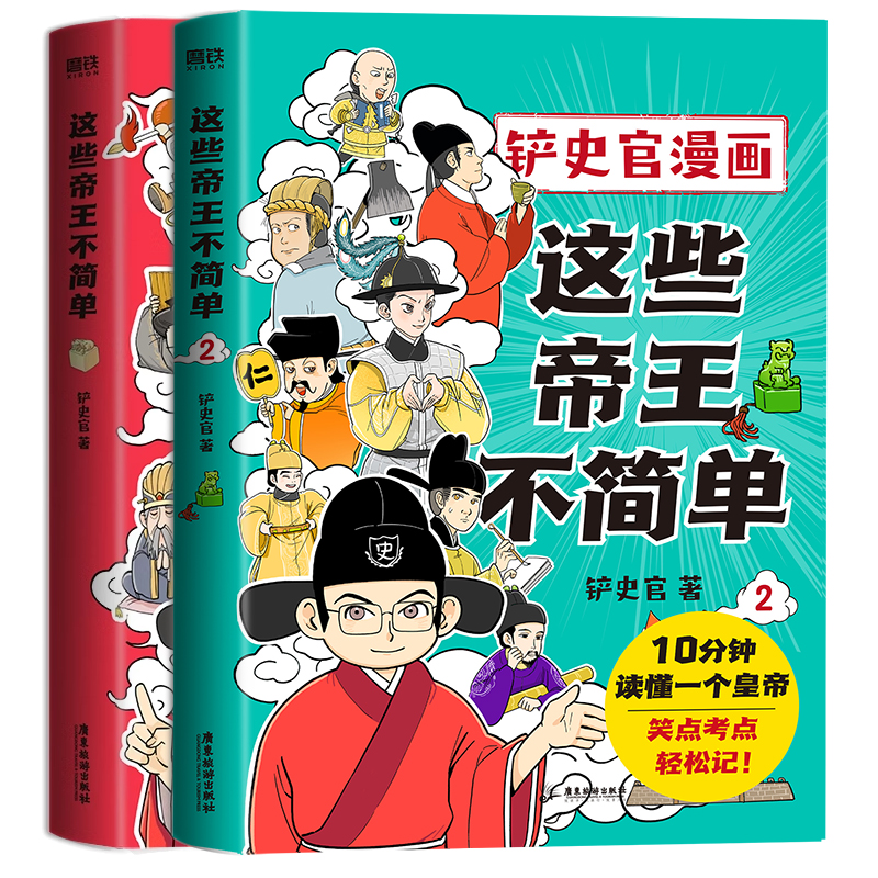 [正版]2册这些帝王不简单1+2 铲史官漫画 百万粉丝大V“铲史官”重磅新作 十分钟读懂一个皇帝 搞笑幽默科普 历史漫高清大图