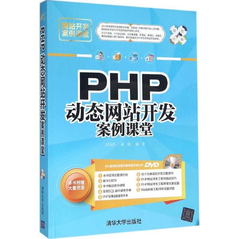 醉染图书PHP动态开发案例课堂9787302428862