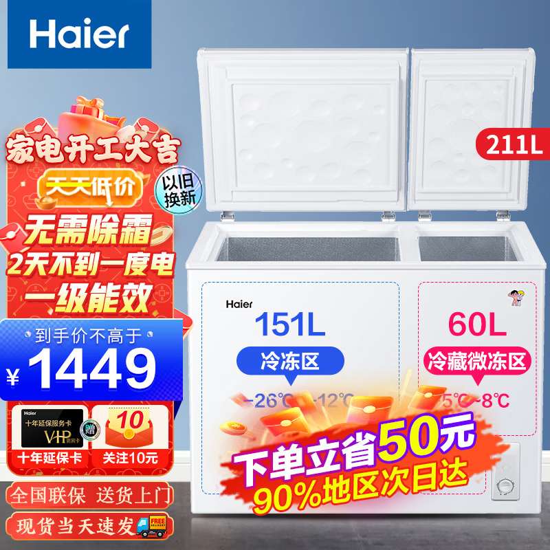 海尔冰柜双温家用211升无需除霜冷柜 小冷藏大冷冻柜 双门双箱冷柜 商用大容量雪糕柜 卧式冰箱 211升/一级能效/拉扣