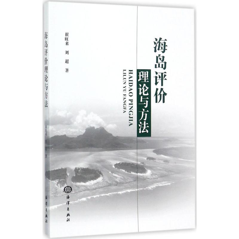 音像海岛评价理论与方法崔旺来,刘超著
