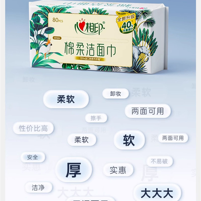 心相印(Mind Act Upon Mind) 洗脸巾 200*200mm 80抽 6包/袋(单位:袋)高清大图