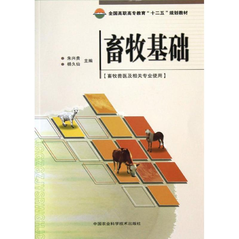 [M]畜牧基础-9787511608376高清大图