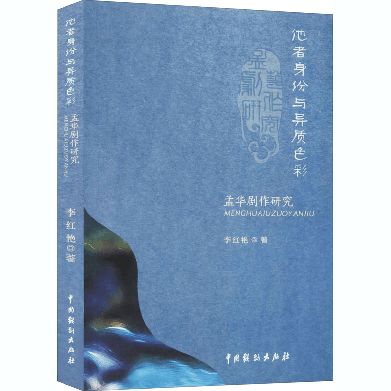 醉染图书他者身份与异质色彩 孟华剧作研究9787104050049图片
