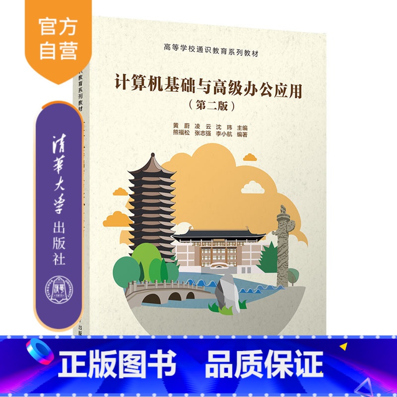 【正版】计算机基础与高级办公应用(第二版)黄蔚 计算机基础高级办公