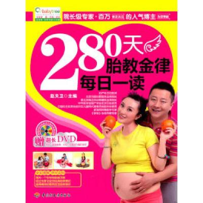 11280天胎教金律每日一读-附光盘1张978750198175522
