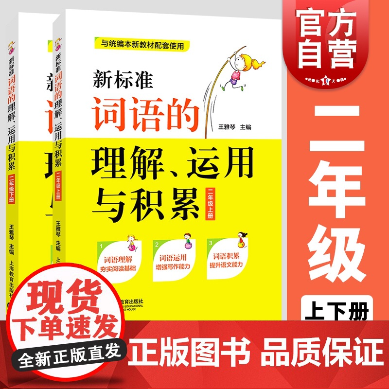 正版 新标准词语的理解运用与积累 全2册上下册/2年级第一学期 与纺编本新教材配套使用 部编语文新教材配套 上海教育