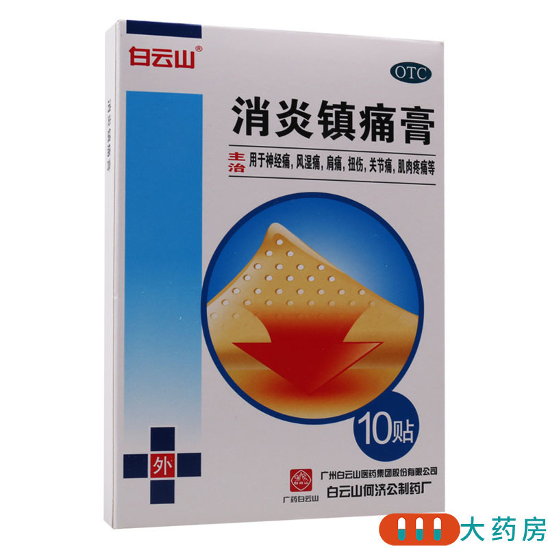 白云山消炎镇痛膏10贴/盒 风湿痛关节痛肩痛扭伤神经痛肌肉疼痛高清大图