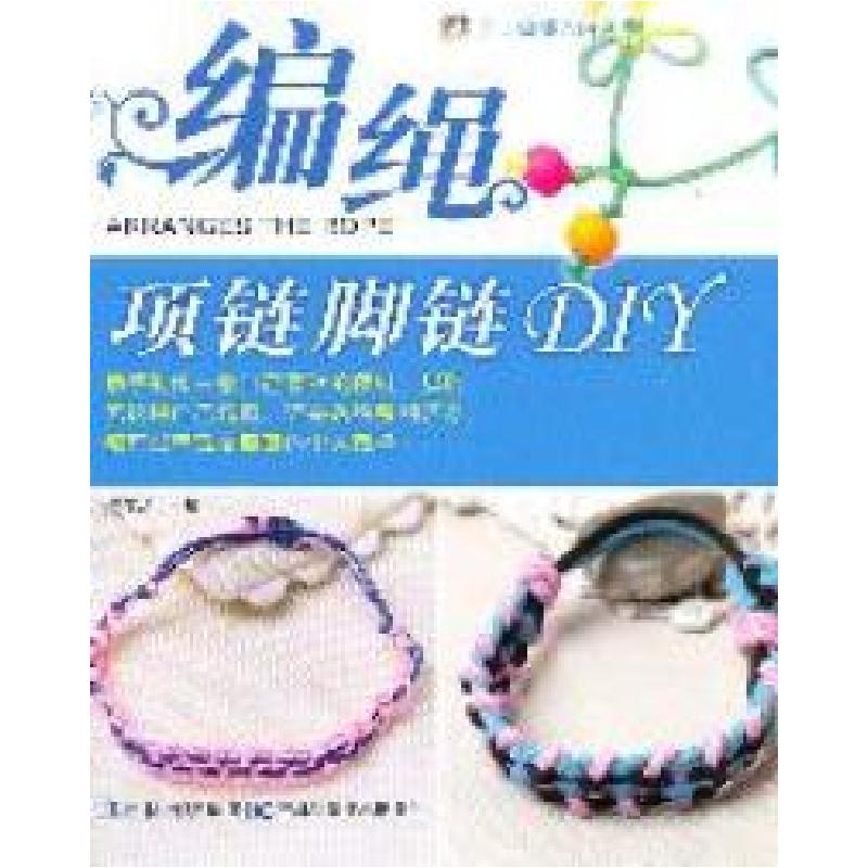 正版新书】编绳项链脚链DIY手工坊9787538448887