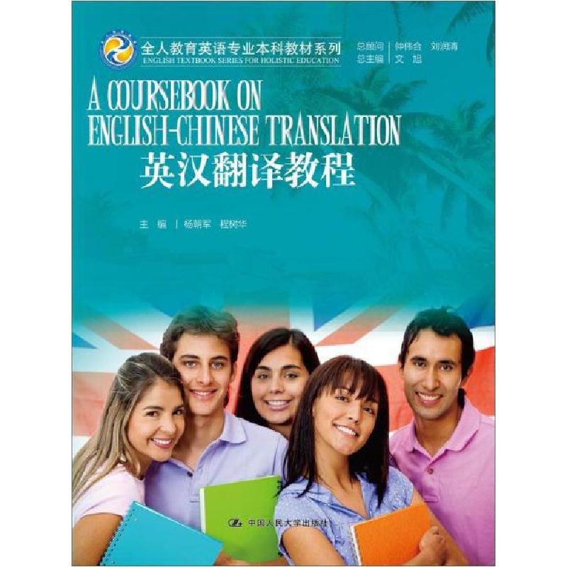 正版新书】英汉翻译教程/全人教育英语专业本科教材系列杨朝军、