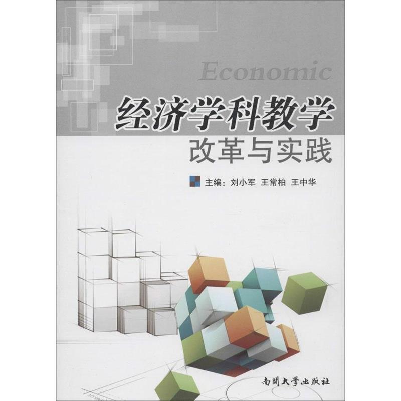 正版新书】经济学科教学改革与实践刘小军 王常柏 王中华97873100
