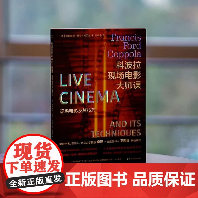 (折射集)科波拉现场电影大师课:现场电影及其技巧 内附科波拉日记,揭秘电影幕后故事《教父》南京大学出版社 正版书籍高清大图