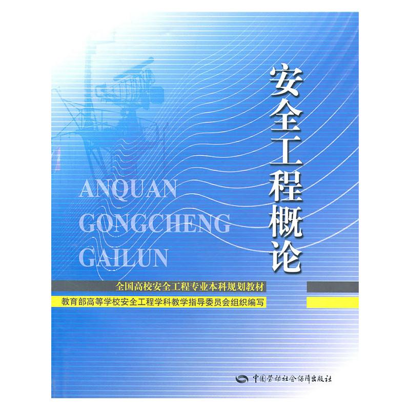 【N】安全工程概论-9787504585769
