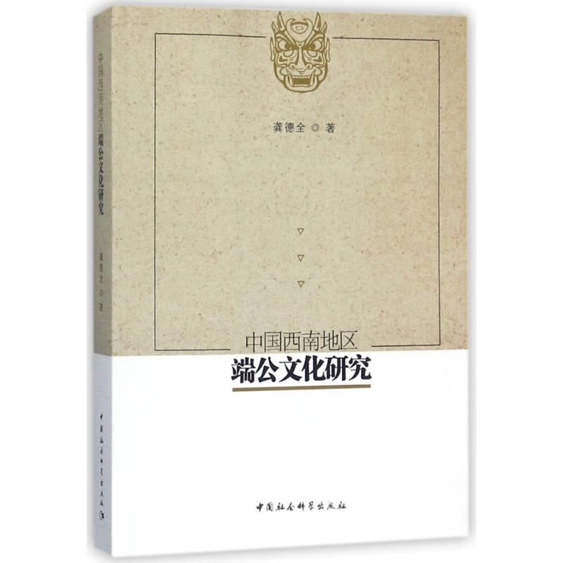 【M】中国西南地区端公文化研究-9787520316385