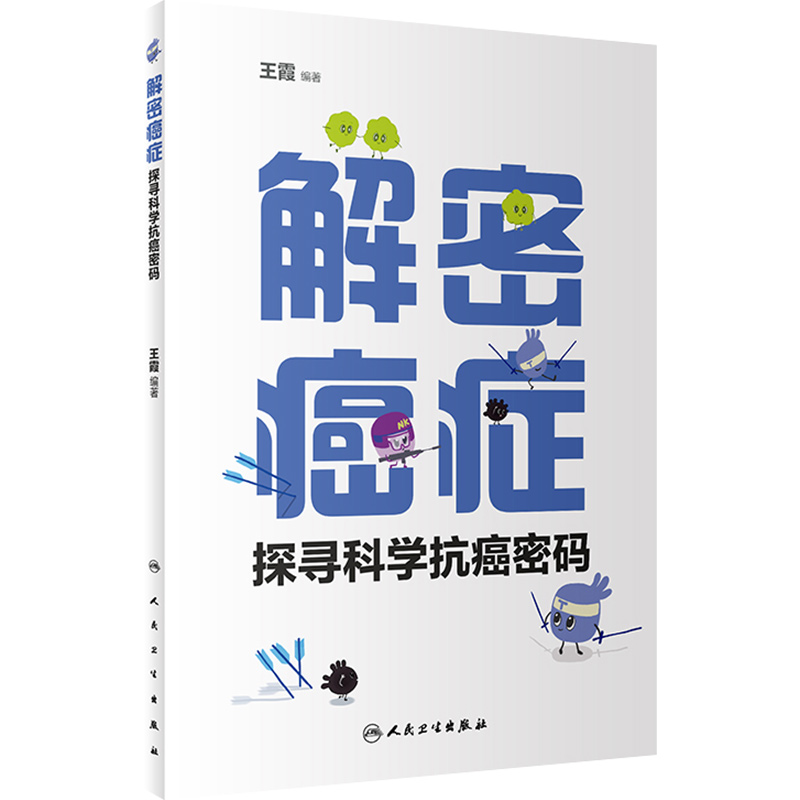 [正版] 解密癌症 探寻科学抗癌密码 王霞著 人民卫生出版社9787117327572高清大图