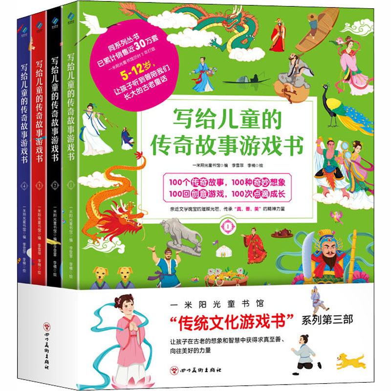 【M】写给儿童的传奇故事游戏书(1-4)-9787541089930