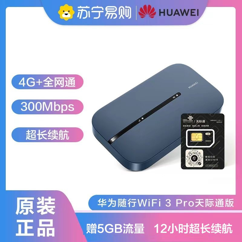 华为随行WiFi 3 Pro 天际通版 赠5GB流量 4G+全网通随身wifi/300M高速上网/3000mAh大电池 双频高速 12小时超长续航 E5783-836