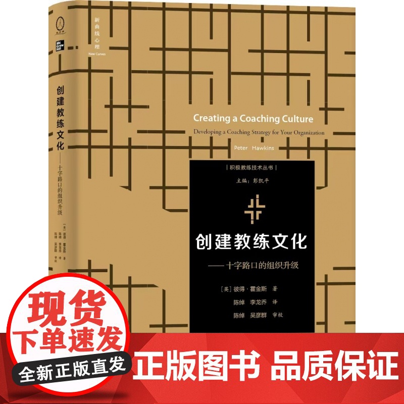 创建教练文化十字路口的组织升级 教练型管理者领导力人力资源企业管理督导导师教练战略书籍高清大图