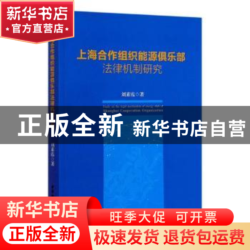 正版 上海合作组织能源俱乐部法律机制研究 刘素霞 中国社会科学高清大图