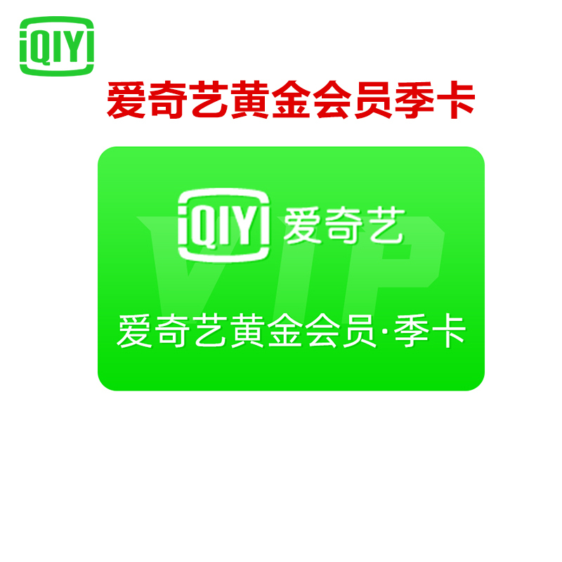 爱奇艺VIP会员黄金会员三个月 爱奇艺季卡官方三个月 [收货手机号为充值账号 直充到账]