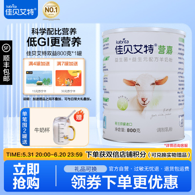佳贝艾特(Kabrita)营嘉 益生菌+益生元青少年学生成人配方羊奶粉 800g (含勺)荷兰原装进口