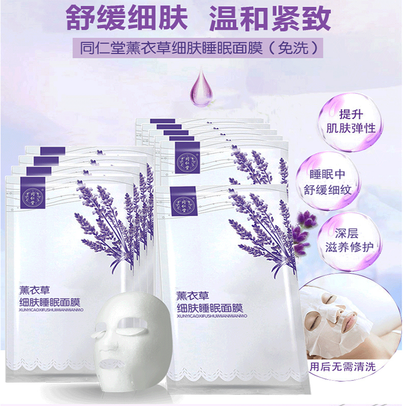 同仁堂护肤品面膜 敏肌适用 紧致细肤舒敏安抚免洗 薰衣草细肤睡眠面膜5片深层补水 提高弹性
