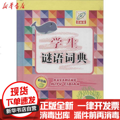 学生谜语词典 百科版 双色版 孙运生著 摘要书评在线阅读 苏宁易购图书