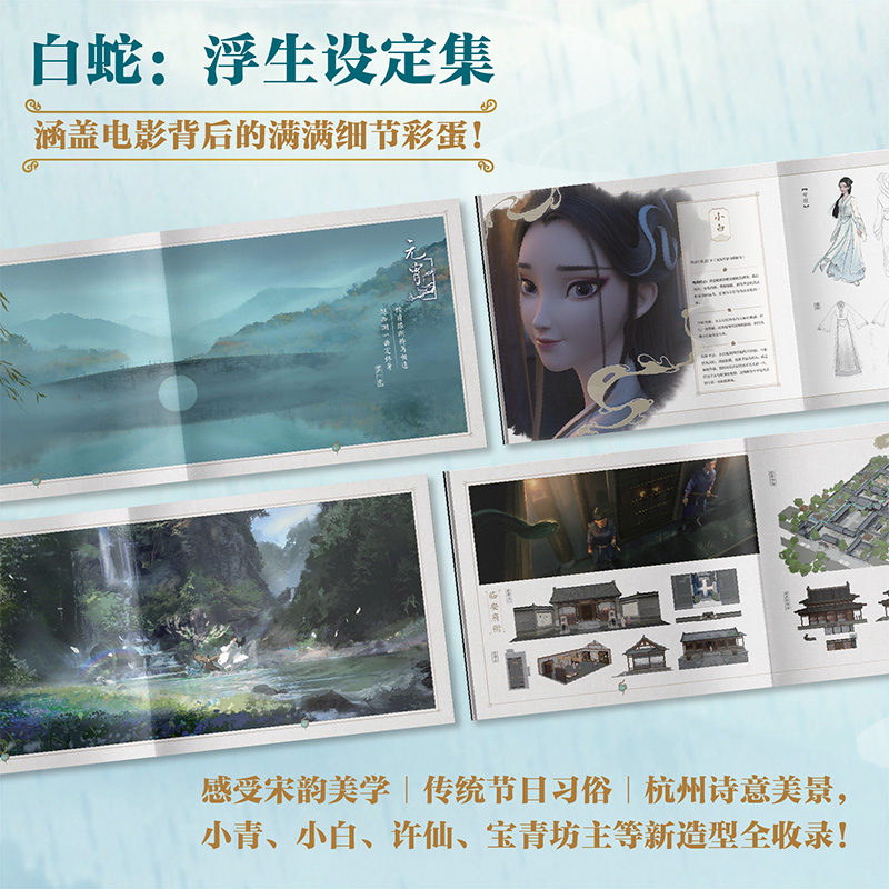 [正版]白蛇 浮生设定集+复刻簪子(套装)追光动画编著 出版社图书高清大图