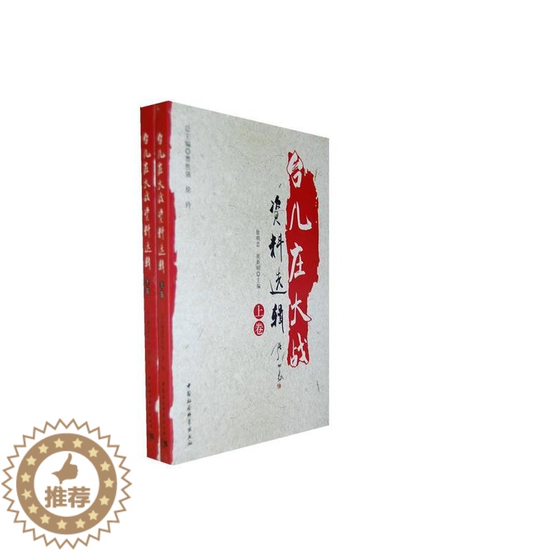 [醉染正版]正版 台儿庄大战资料选辑 曹胜强 书店历史 中国社会科学出版社 书籍 读乐尔书