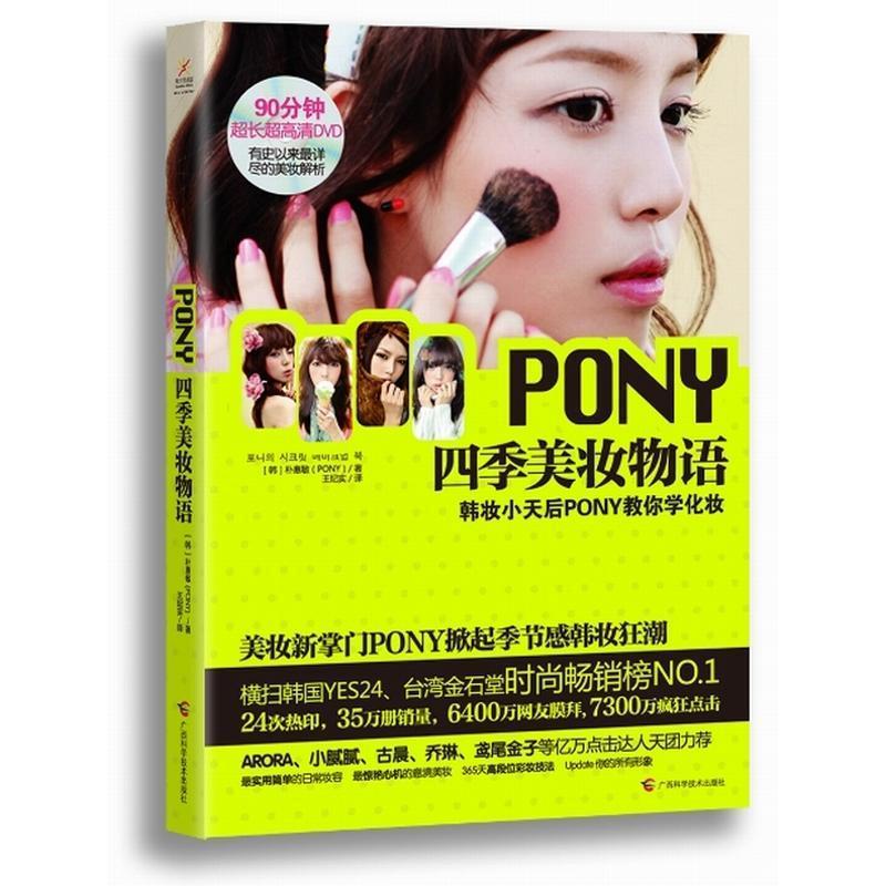 pony季美妆物语9787807636113广西科学技术出版社朴惠敏视频