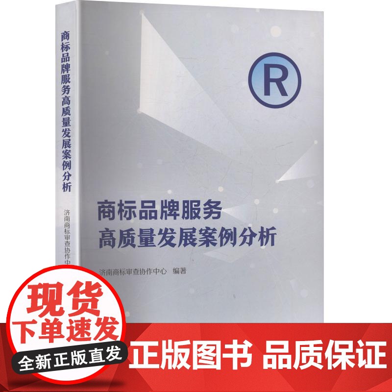 商标品牌服务高质量发展案例分析 济南商标审查协作中心 编 法学理论社科 正版图书籍 山东大学出版社高清大图